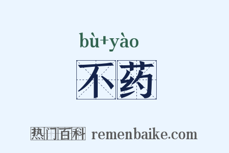 不药是什么意思的图片